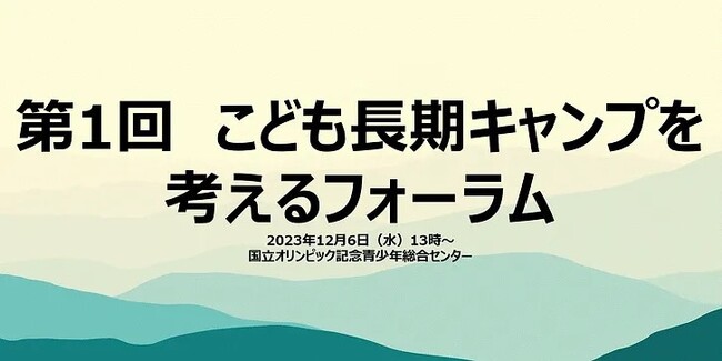 【こども長期キャンプ　産官学 次世代人材育成プロジェクト】新自然塾×国立青少年教育振興機構×日本アウトドアネットワークほかによる 「こども長期キャンプを考える全国フォ―ラム」が初開催