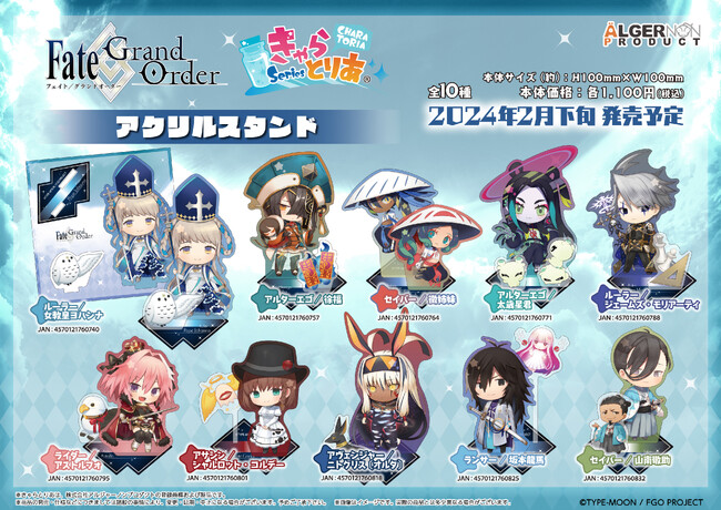 『Fate/Grand Order』より「きゃらとりあ」シリーズの新商品が登場！