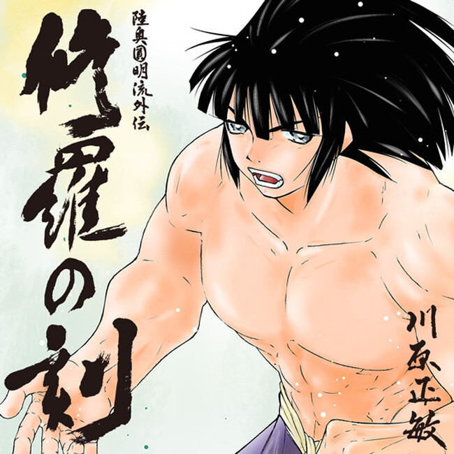 待望の新章連載開始!川原正敏『陸奥圓明流外伝 修羅の刻 酒呑童子』編開幕!