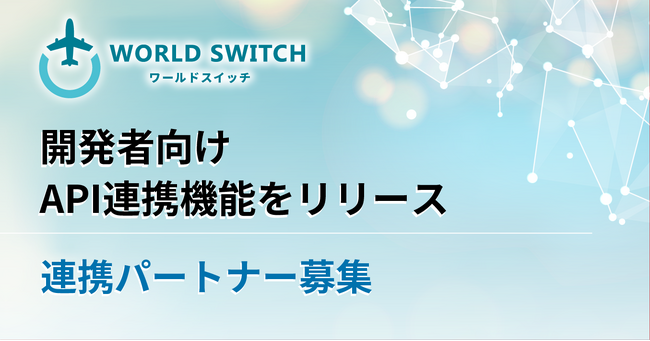 リユース販売特化型EC一括管理システム「WORLD SWITCH」、開発者向けAPI連携機能をリリース―高度な出品・連動機能、販売データの収集、リアルタイム連携が可能に