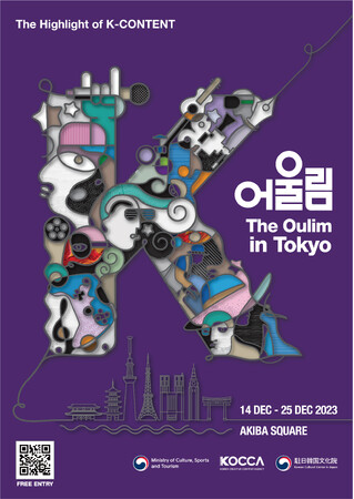 「The Oulim in Tokyo」 日韓コンテンツ・ビジネスマッチングのご案内