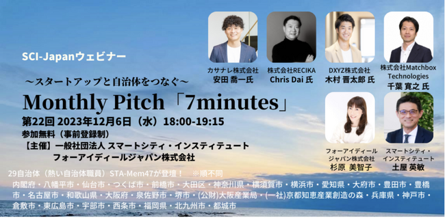 第22回 Monthly Pitch「7minutes」～五方よしスタートアップが持続可能な日本をつくる！～ にカサナレ株式会社が登壇いたします！