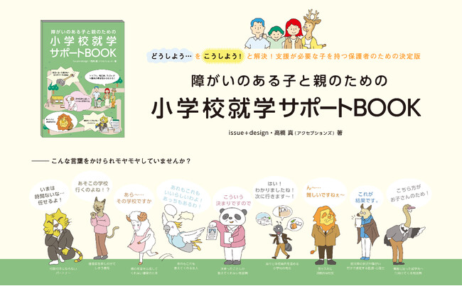 issue+design booksより12月10日(日)に『障がいのある子と親のための小学校就学サポートBOOK』を発売