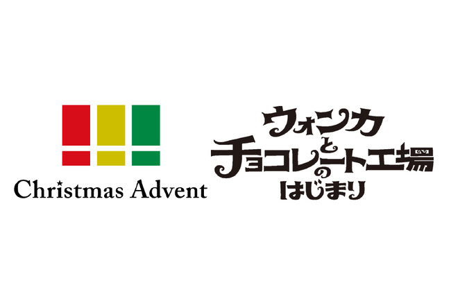 クリスマスアドベント・映画『ウォンカとチョコレート工場のはじまり』とのタイアップ