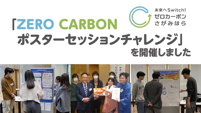【相模原市】大学生による「ＺＥＲＯ ＣＡＲＢＯＮポスターセッションチャレンジ」を開催