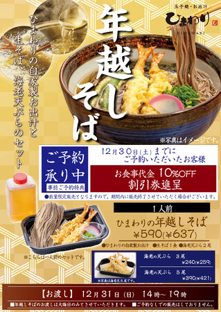 【玉子焼・お出汁 ひまわり】12/6～年越しそば予約受付スタート