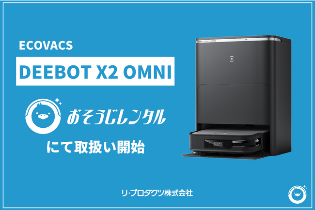 法人DX特化の月額レンタルサービス「おそうじレンタル」で床掃除ロボット「DEEBOT X2 OMNI」の取り扱いを開始