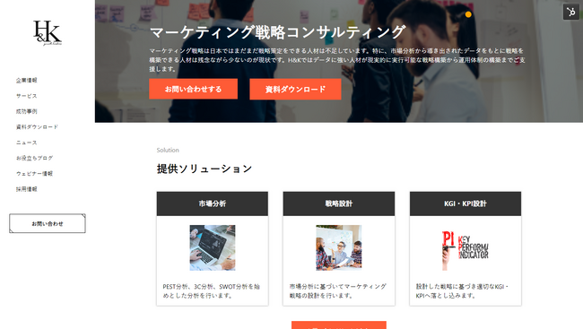 【株式会社H&K】「マーケティング戦略コンサルティング」に関するサービスサイトを公開
