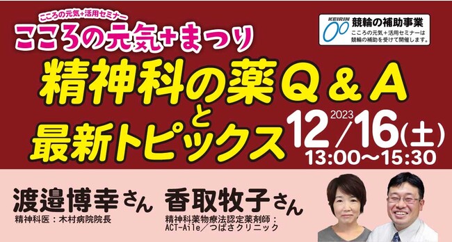 【NPO法人地域精神保健福祉機構・コンボ主催】 『精神科の薬Ｑ＆Ａと最新トピックス』≪『こころの元気＋』活用セミナー≫