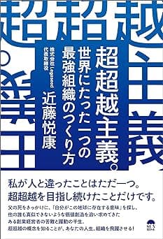 中小企業から脱却したい経営者、必読！「超超越主義。世界にたった一つの最強組織のつくり方 」全国書店で11月11日より販売開始。