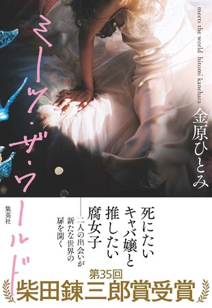 【最速情報】金原ひとみ氏の小説『ミーツ・ザ・ワールド』、実写映画化決定！　氏のデビュー20周年記念ロングインタビューを文芸誌「すばる」2024年1月号（12月6日発売）に掲載
