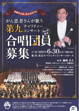 【合唱団員募集！】【がん研究会・がん研有明病院】「がん患者さんが歌う第九」チャリティーコンサート♪