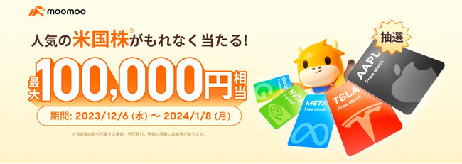 話題の米株がもれなく当たる！moomoo証券　米国株取引サービス強化キャンペーンのお知らせ
