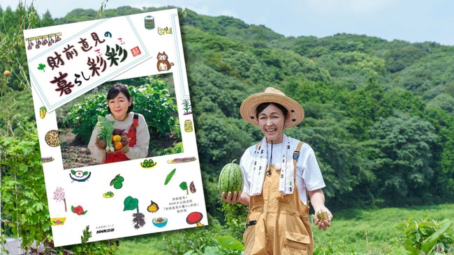 NHK Eテレで放送中『財前直見の暮らし彩彩』が待望の出版化! 12月6日発売