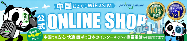 中国どこでもWiFiレンタル「カリホーダイ」プラン登場！長期でも何回でもいつでもポケット型WiFiルーターが借り放題できるお得なプランです｜中国でも日本のインターネットが安心してご利用いただけます