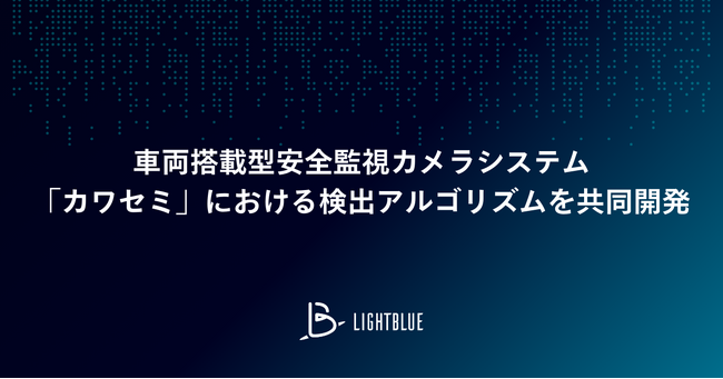 車両搭載型安全監視カメラシステム「カワセミ」における検出アルゴリズムを共同開発