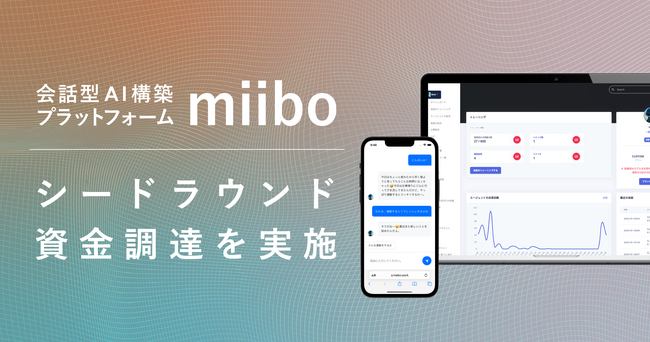 利用者急増の会話型AI構築プラットフォーム「miibo」、シードラウンドの資金調達を完了！初のAIカンファレンス実施へ