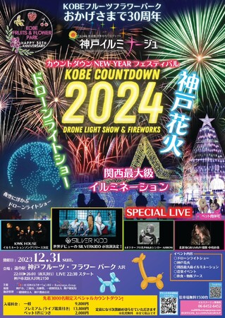 限定3000名　贅沢なプレミアムKOBEカウントダウン2024　開催のご案内