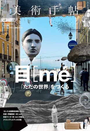 発表のたびに話題を集める現代アートチーム・目［me］の現在地に迫る。『美術手帖』2024年1月号は、目［me］の特集。