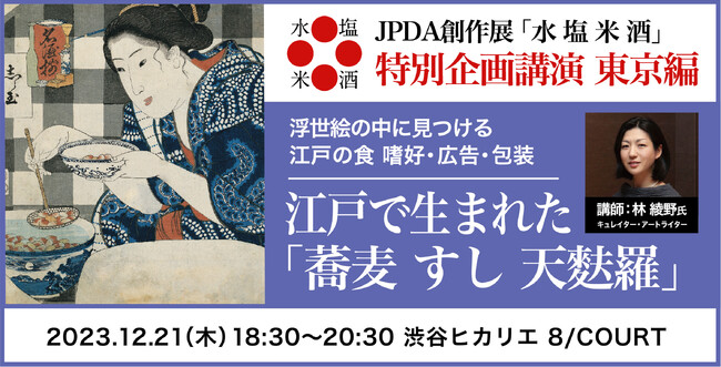 創作展「水 塩 米 酒」特別企画講演 東京編を12月21日、渋谷ヒカリエにて開催