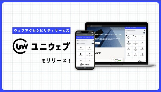 ウェブアクセシビリティサービス「ユニウェブ」を提供開始