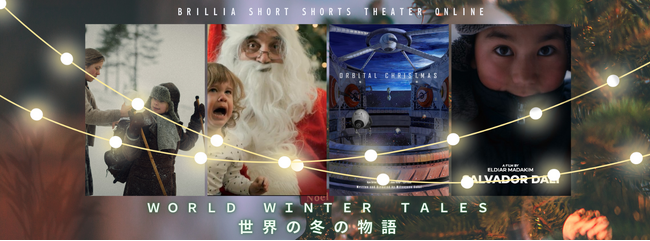 12月は世界の冬を巡る物語を特集　ショートフィルム専門のオンライン映画館ブリリアショートショートシアターオンラインで本日から毎週連続配信スタート