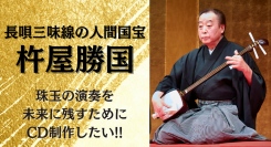 長唄三味線の人間国宝・杵屋勝国の演奏を未来に残すためのCD制作プロジェクト　campfireでクラウドファンディング実施中