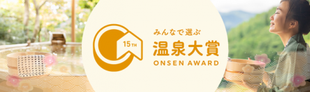 BIGLOBE主催　温泉地にエールを送る「第15回 みんなで選ぶ 温泉大賞(R)」投票受付を開始　～「今行きたい・泊まりたい温泉旅館・ホテル」もあわせて発表～