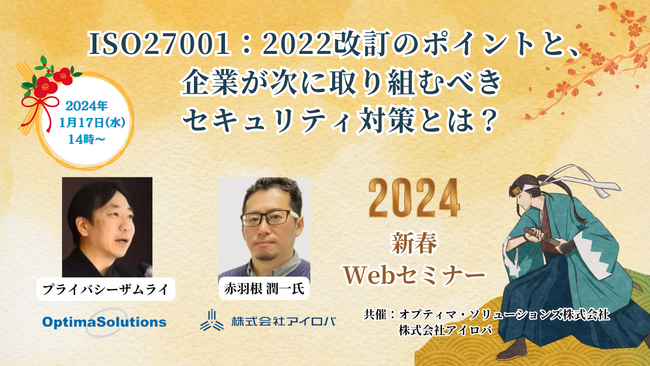 ISO27001：2022改訂のポイントと、企業が次に取り組むべきセキュリティ対策を解説するWebセミナーをオプティマ・ソリューションズ株式会社と株式会社アイロバが共同開催！