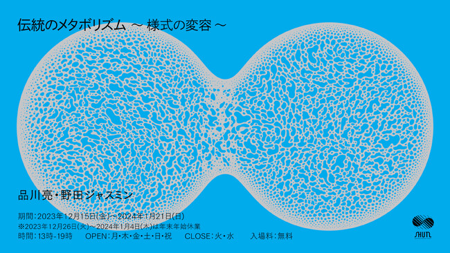 【プレスビューご案内】SHUTLオープニング展示シリーズ 第2期「伝統のメタボリズム～様式の変容～」プレスビュー12月14日（木）開催！／第3期「伝統のメタボリズム～見立て～」アーティスト第1弾発表