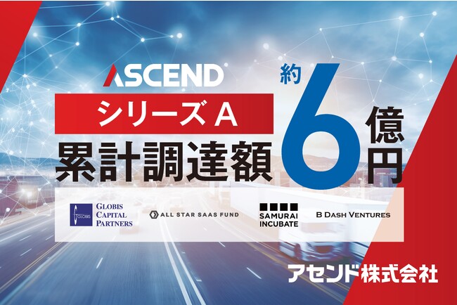 物流DXを推進するアセンド、3億円の資金調達で「物流の2024年問題」の解決を加速