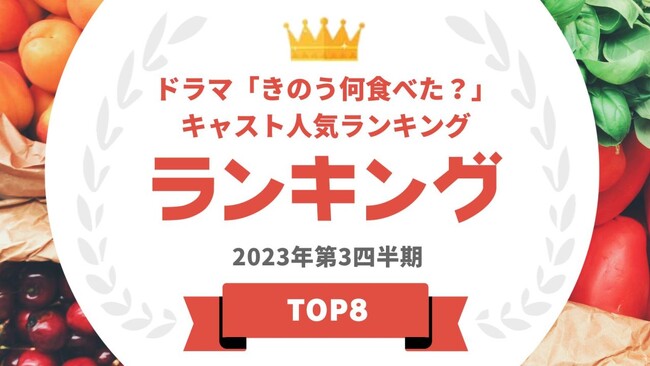 『タレントパワーランキング』がドラマ「きのう何食べた？」season2に出演しているタレントランキングを発表！WEBサイト『タレントパワーランキング』ランキング企画第280弾！！