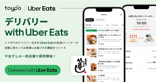 リピーター集客のトイポがUber Eats Japanと連携！デリバリー導入を支援し、店外の売上創出を実現