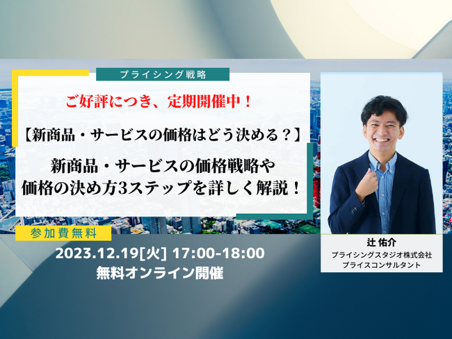 プライシングスタジオ株式会社｜12月19日(火)17時～無料ウェビナー｜【新商品・サービスの価格はどう決める？】 新商品・サービスの価格戦略や価格の決め方3ステップを詳しく解説！