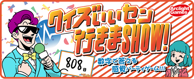 傑作ボードゲーム「クイズいいセン行きまSHOW！」がアプリ化！パーティーゲームアプリ「どこパ」内で提供開始！