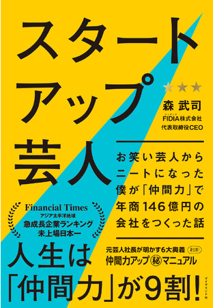 元芸人社長が初めて明かす「人生大逆転」の6大奥義！『スタートアップ芸人』