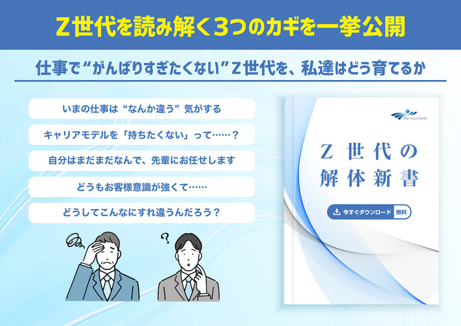 仕事で“がんばりすぎたくない”Ｚ世代を私達はどう育てるか。『Z世代の解体新書』を人材育成支援のリ・カレント社が公開