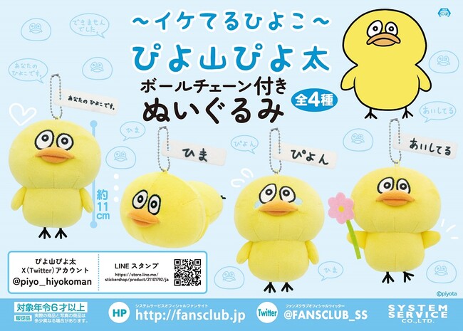 SNSで人気の「ぴよ山ぴよ太」が描く『イケてるひよこ』が待望のグッズ化！ 約11cmのぬいぐるみがアミューズメント施設で12月2週より順次登場予定！