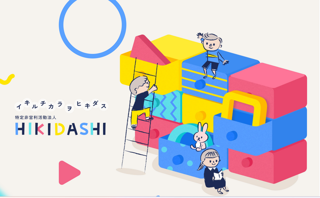 特定非営利活動法人HIKIDASHIの新しいホームページが完成しました！