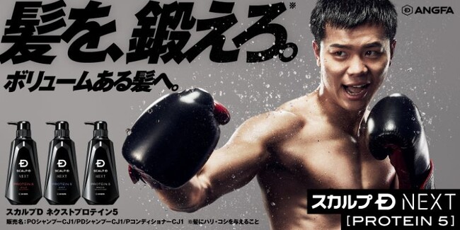 “髪を、鍛えろ※。ボリュームある髪へ。“プロボクサー・那須川天心選手が「スカルプＤ NEXTプロテイン5」の新CMに出演！CM内では「気持ちっしょ！」のセリフも登場