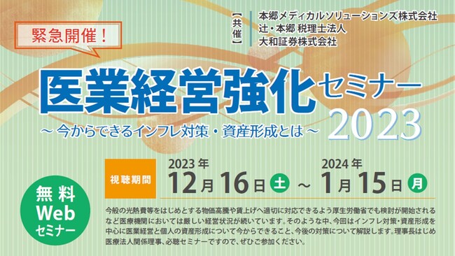 本郷メディカルソリューションズ株式会社 × 辻・本郷 税理士法人 × 大和証券株式会社共催「医業経営強化セミナー 2023～ 今からできるインフレ対策・資産形成とは ～」セミナーを開催！