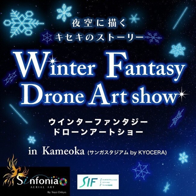 ドローン数を４倍に！迫力のドローンショーを無料で。12月22日に亀岡市で開催