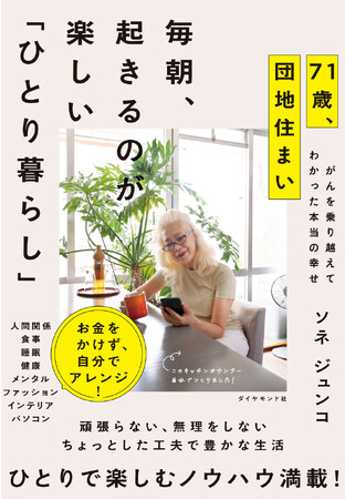 「今」を楽しく生きるコツが満載！『71歳、団地住まい　毎朝、起きるのが楽しい「ひとり暮らし」』12月6日発売！