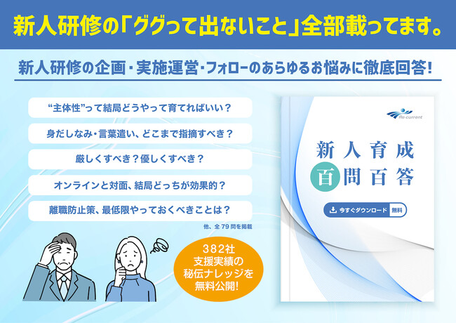【リ・カレント】無料ガイドブック『新人育成百問百答』を公開～新人研修企画・実施・フォロー・新人との関わり方のあらゆるお悩み・疑問に徹底回答