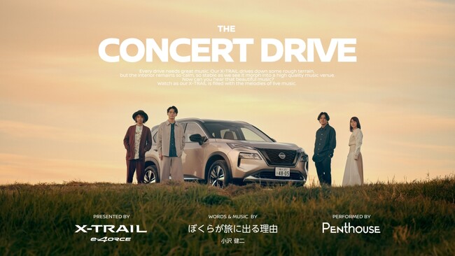 日産「エクストレイル」の上質な走りが叶える！　ツインリードボーカルバンドPenthouseとのコラボ動画公開　「e-4ORCE」の快適な車内で、小沢健二の名曲「ぼくらが旅に出る理由」をカバー