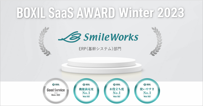 スマイルワークス「BOXIL SaaS AWARD Winter 2023」受賞！ ERP（基幹システム）部門で4つの賞に選出