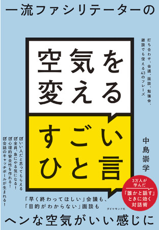 「ヘンな空気」にお悩みのビジネスパーソン必読！『一流ファシリテーターの空気を変えるすごいひと言』12月6日発売