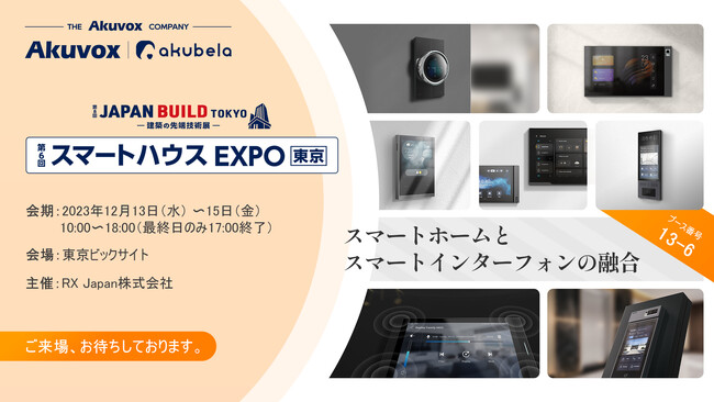 The Akuvox Company、「JAPAN BUILD TOKYO 2023-スマートハウスEXPO」に出展のお知らせ