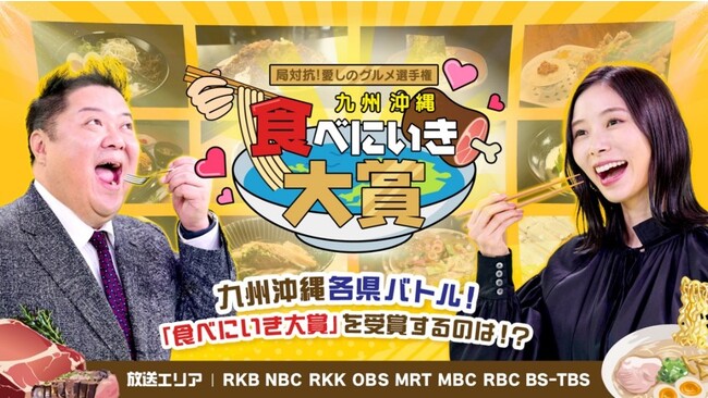 JNN九州沖縄7局＋BS-TBSが麺＆肉グルメを巡って闘志むき出しプレゼン対決！「局対抗！愛しのグルメ選手権　九州沖縄食べにいき大賞」