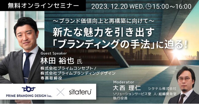 【シタテル×プライムブランディングデザイン】新たな魅力を引き出す「ブランディングの手法」に迫る！
